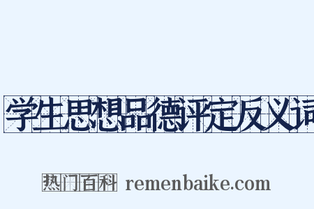 学生思想品德评定反义词是什么意思的图片